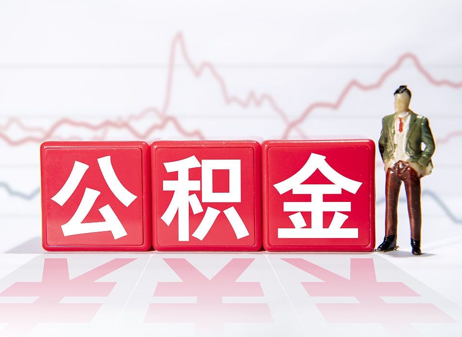 烟台代取公积金（一般代取公积金手续费多少）