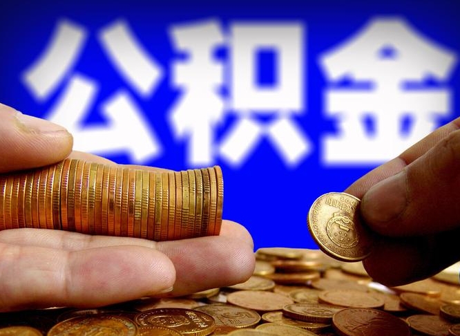 烟台在职的公积金怎么取（在职公积金提取流程2021）